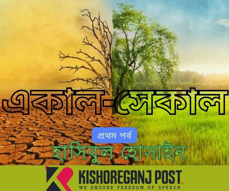 একাল-সেকাল