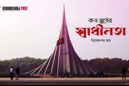 কত স্বাধের স্বাধীনতা