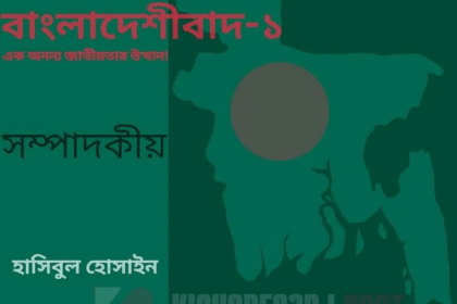 বাংলাদেশীবাদ-১ Kishorganjpost