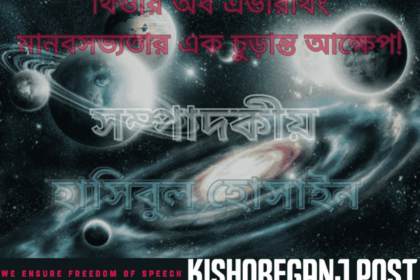 'থিওরি অব এভরিথিং'- মানবসভ্যতার এক চুড়ান্ত আক্ষেপ!