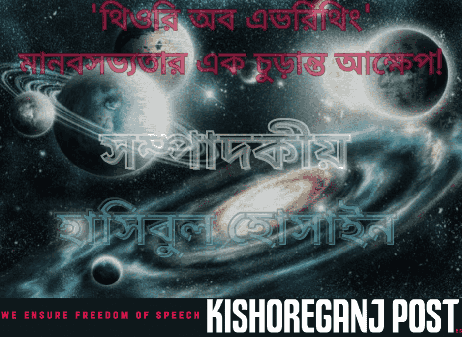 'থিওরি অব এভরিথিং'- মানবসভ্যতার এক চুড়ান্ত আক্ষেপ!