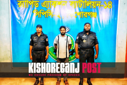 কিশোরগঞ্জে র‍্যাব কর্তৃক সাইবার অপরাধে অভিযুক্ত আসামি আটক