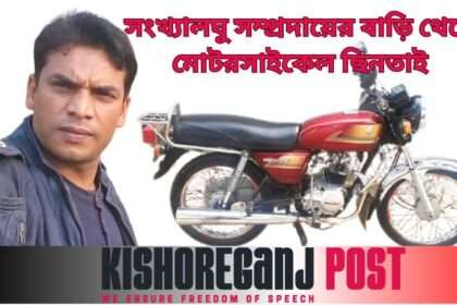 কিশোরগঞ্জে সংখ্যালঘু সম্প্রদায়ের মোটর সাইকেল ছিনতাই