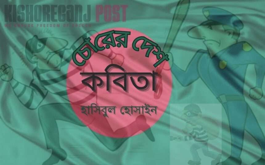 চোরের দেশ