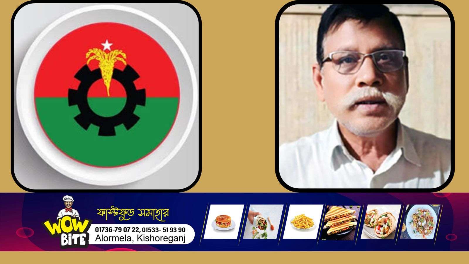 দলীয় শৃঙ্খলা ভঙ্গের অভিযোগে হোসেনপুর উপজেলা বিএনপি নেতা রফিকুল ইসলামকে অব্যাহতি